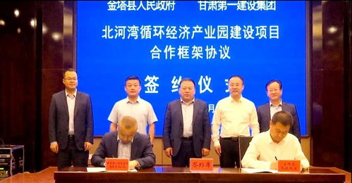 金塔縣與甘肅第一建設集團有限責任公司簽訂合作框架協(xié)議